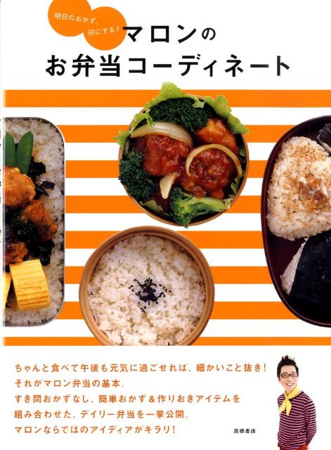 マロンのお弁当コーディネート