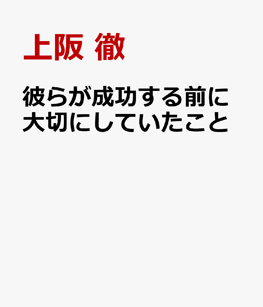 彼らが成功する前に大切にしていたこと