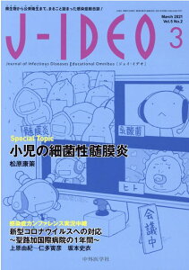 J-IDEO(Vol.5 No.2(Marc) 微生物から公衆衛生まで、まるごと詰まった感染症総合 小児の細菌性髄膜炎