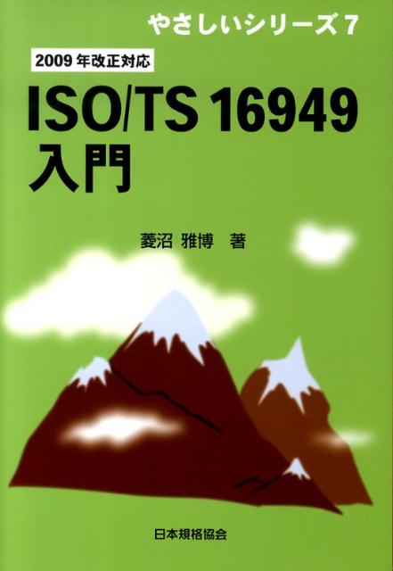 ISO／TS　16949入門改訂版