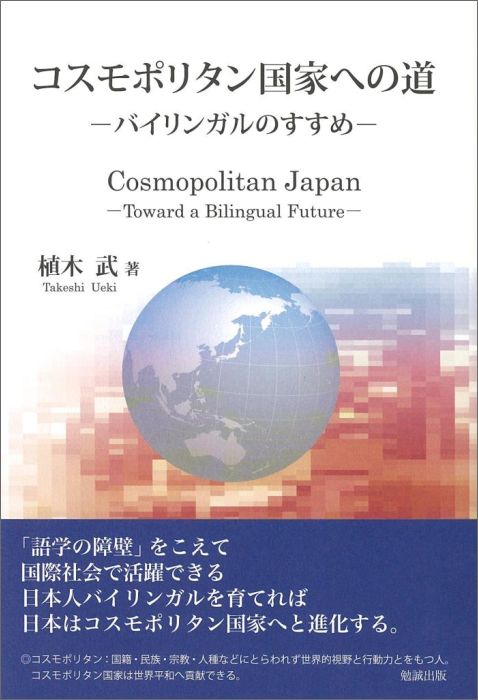 コスモポリタン国家への道