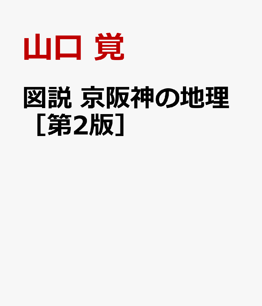 図説 京阪神の地理［第2版］