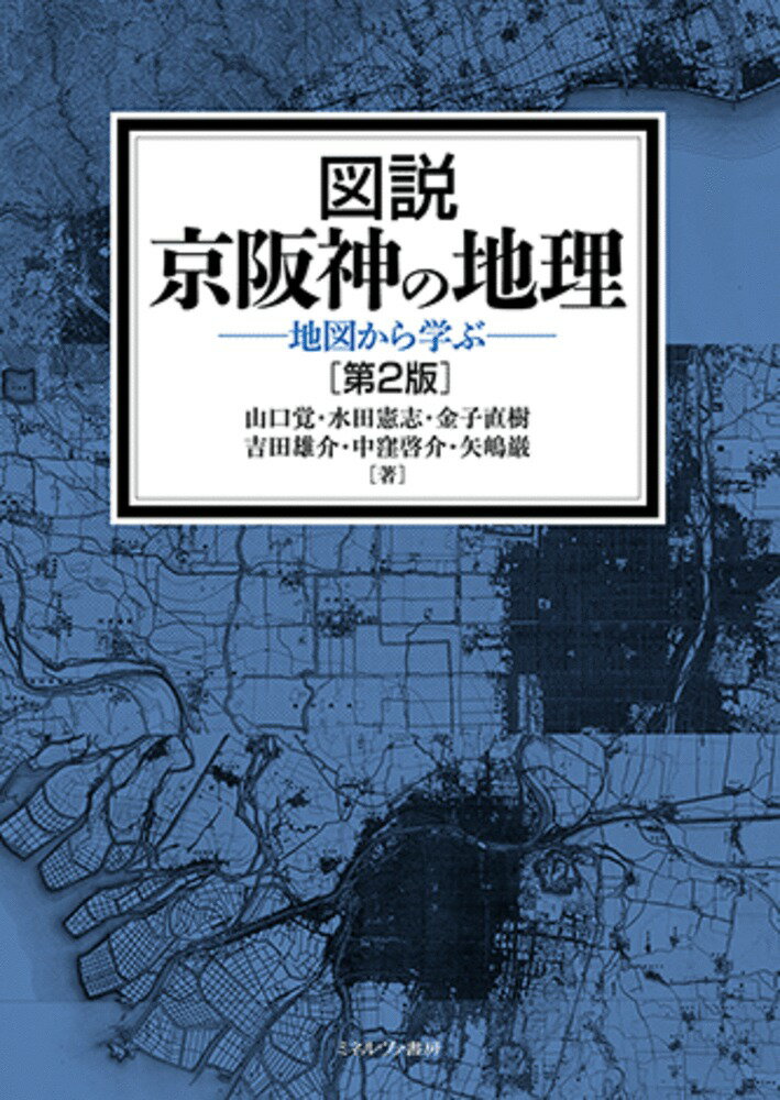 図説 京阪神の地理［第2版］