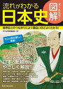 オールカラー図解 流れがわかる日本史 かみゆ歴史編集部