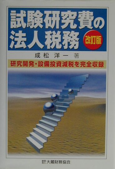 試験研究費の法人税務改訂版