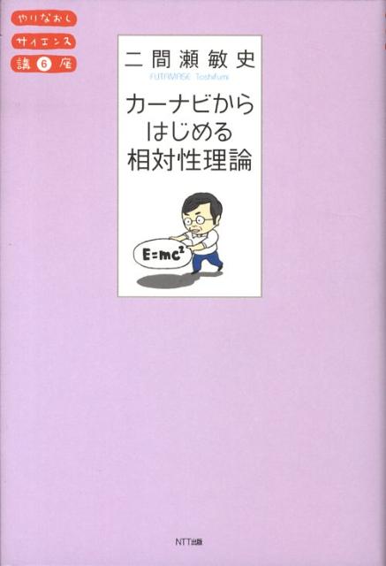 カーナビからはじめる相対性理論