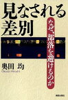 見なされる差別 なぜ、部落を避けるのか [ 奥田　均 ]