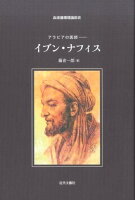 アラビアの医師ーイブン・ナフィス