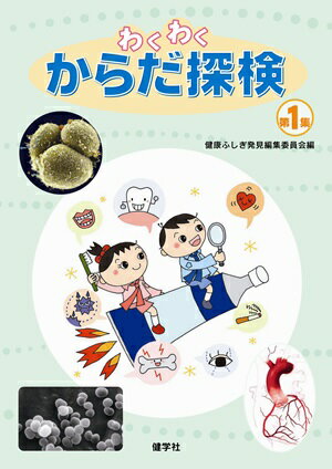 わくわくからだ探検　1