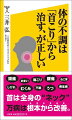 体の不調は「首こり」から治す、が正しい