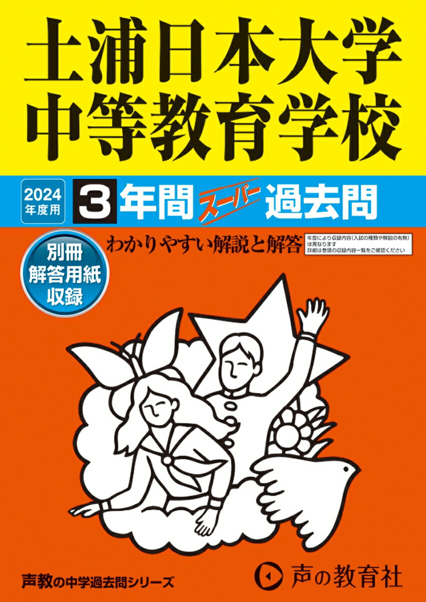 土浦日本大学中等教育学校（2024年度用） 3年間スーパー過