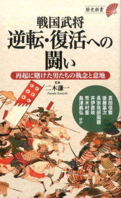 戦国武将逆転・復活への闘い