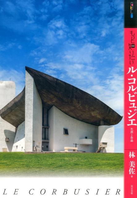 【謝恩価格本】もっと知りたいル・コルビュジエ