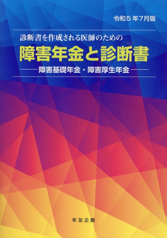 障害年金と診断書（令和5年7月版）