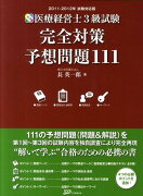 医療経営士3級試験完全対策予想問題111（2011-2012年試験対応版）