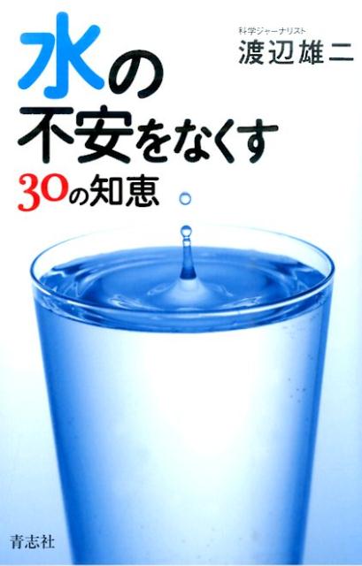 水の不安をなくす30の知恵