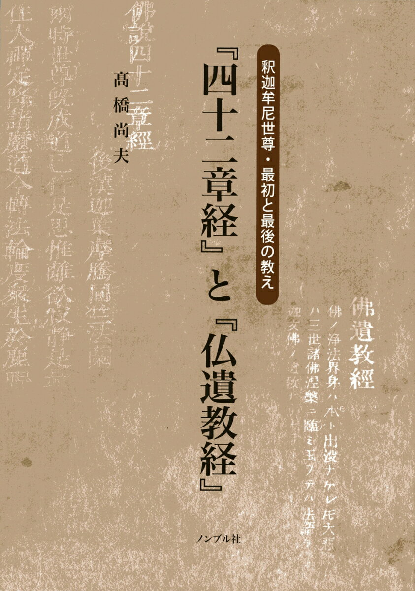 釈迦牟尼世尊・最初と最後の教え 『四十二章経』と『仏遺教経』 [ 高橋　尚夫 ]