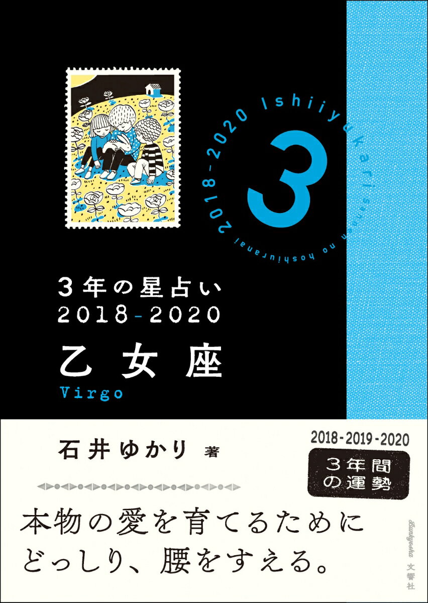 3年の星占い　乙女座　2018-2020 [ 石井ゆかり ]