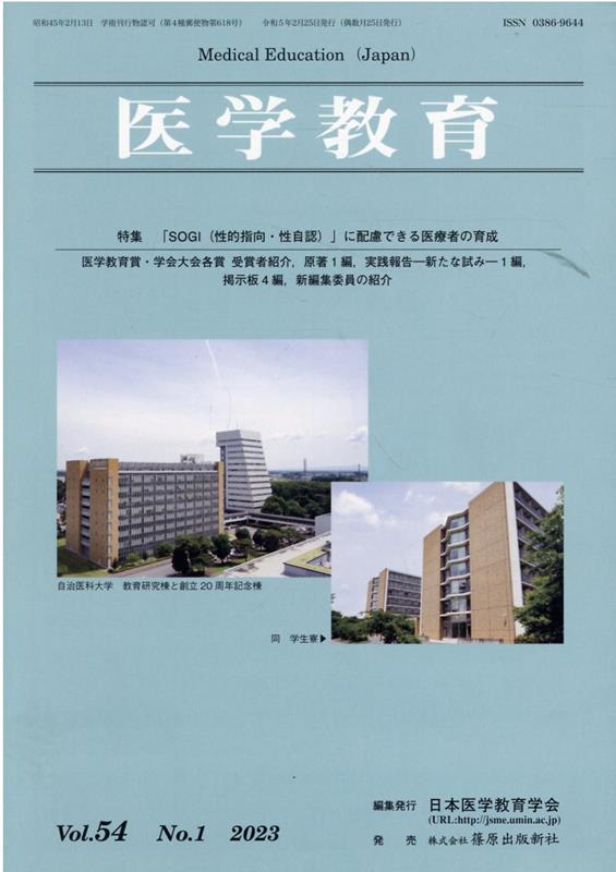医学教育（Vol．54　No．1（202） 特集：「SOGI（性的志向・性自認）」に配慮できる医療者の育 [ 日本医学教育学会 ]