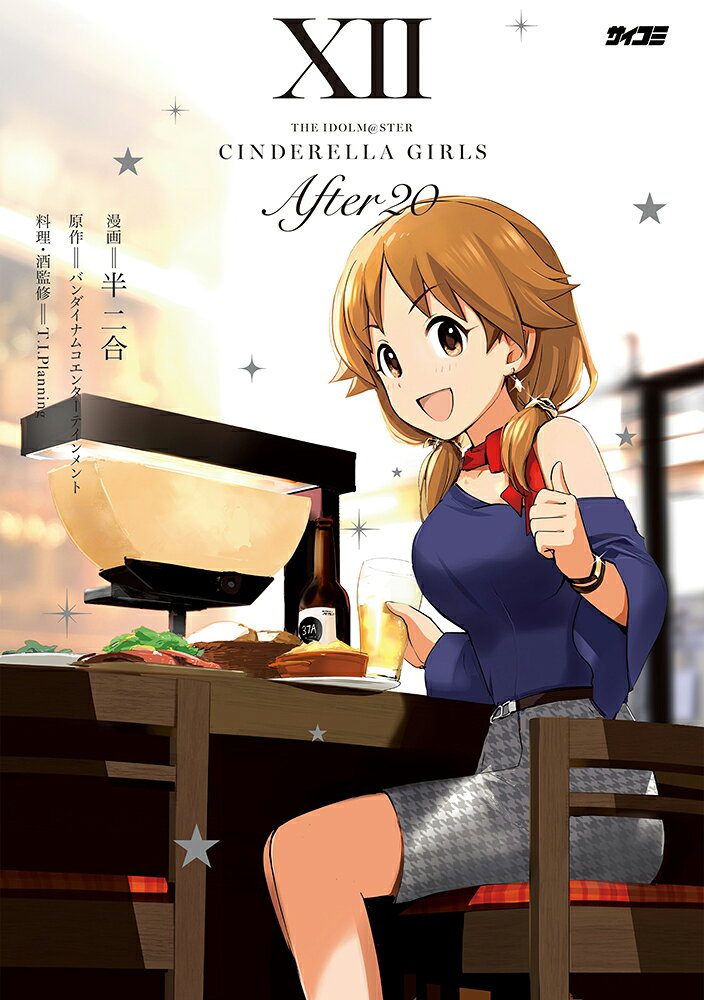 アイドルマスター シンデレラガールズ After20 12