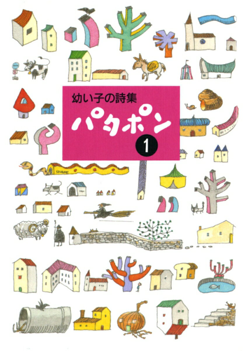 幼い子の詩集　パタポン　1 [ 田中　和雄 ]