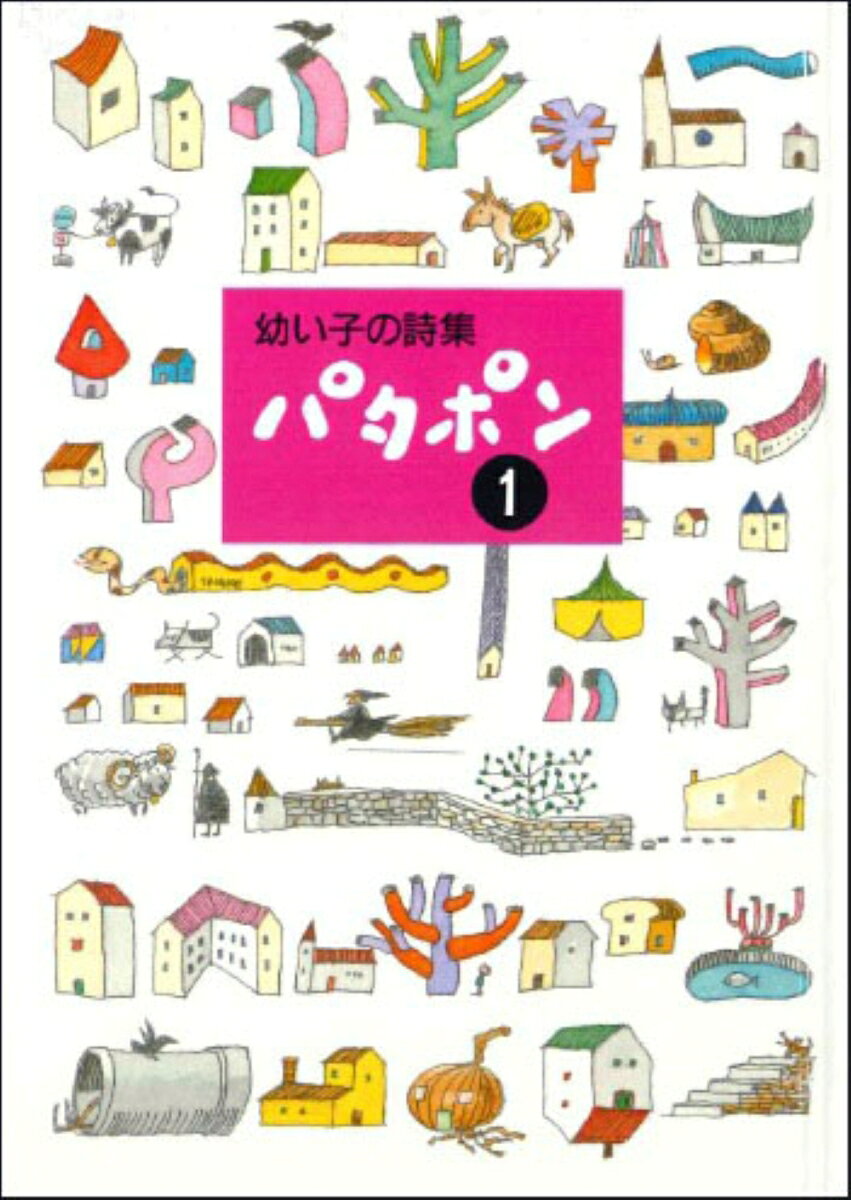 幼い子の詩集　パタポン　1 [ 田中　和雄 ]