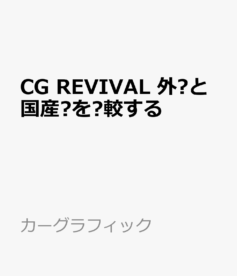 CG REVIVAL 外?と国産?を?較する