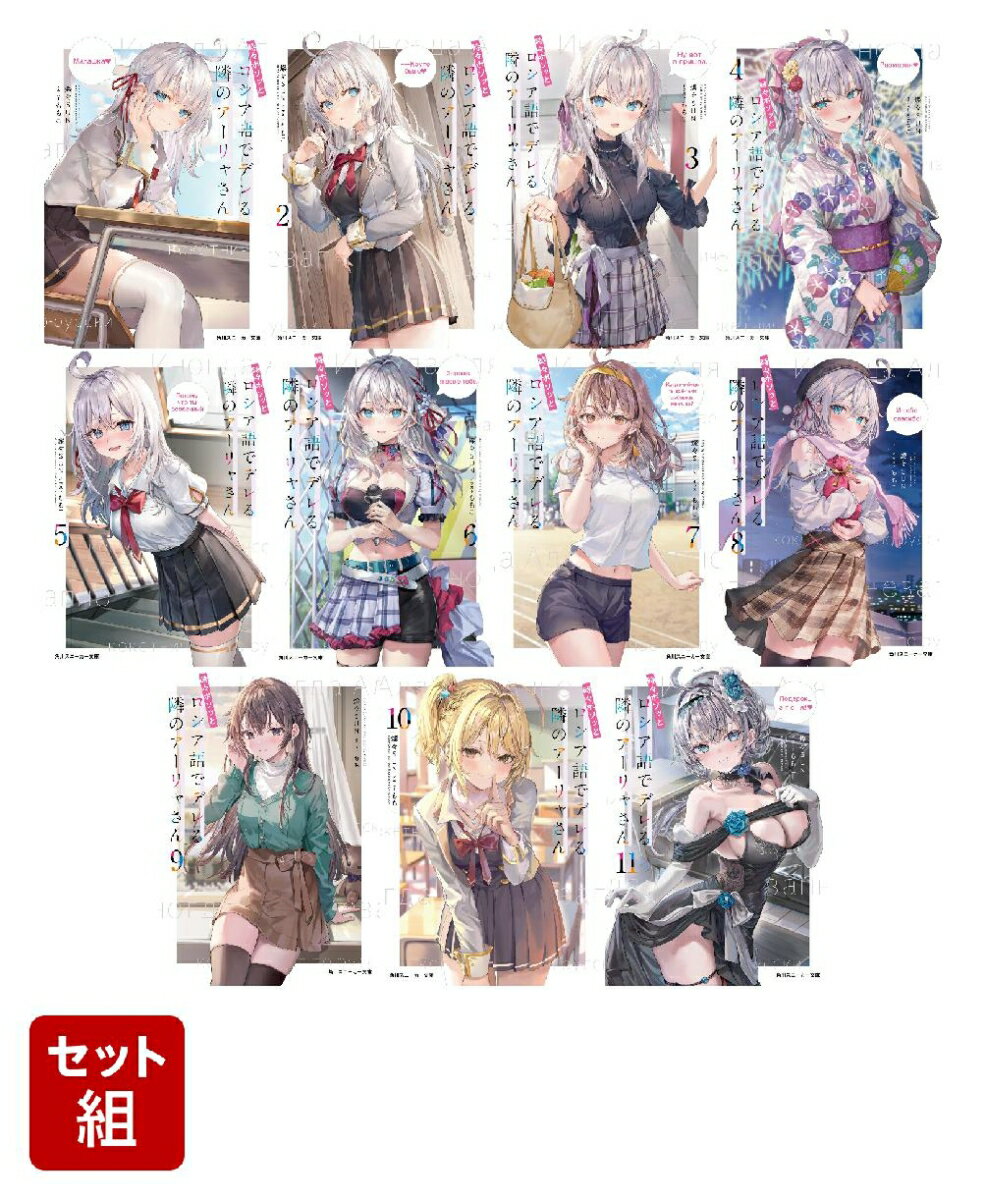 時々ボソッとロシア語でデレる隣のアーリャさん 11冊セット