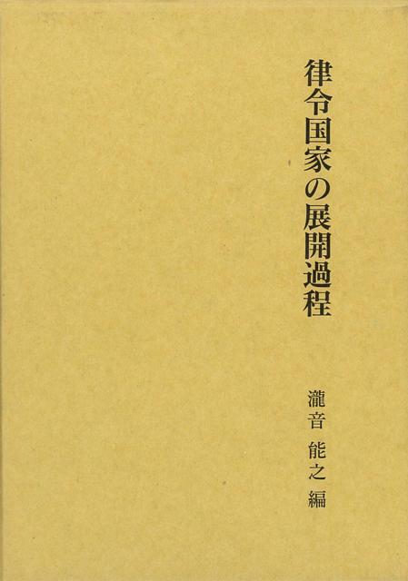養老から天平期にかけての政治・経済・宗教などの諸政策の分析を通して、この時期の律令制および国家の性格を探る画期的論集。