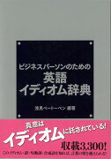 【バーゲン本】ビジネスパーソンのための英語イディオム辞典
