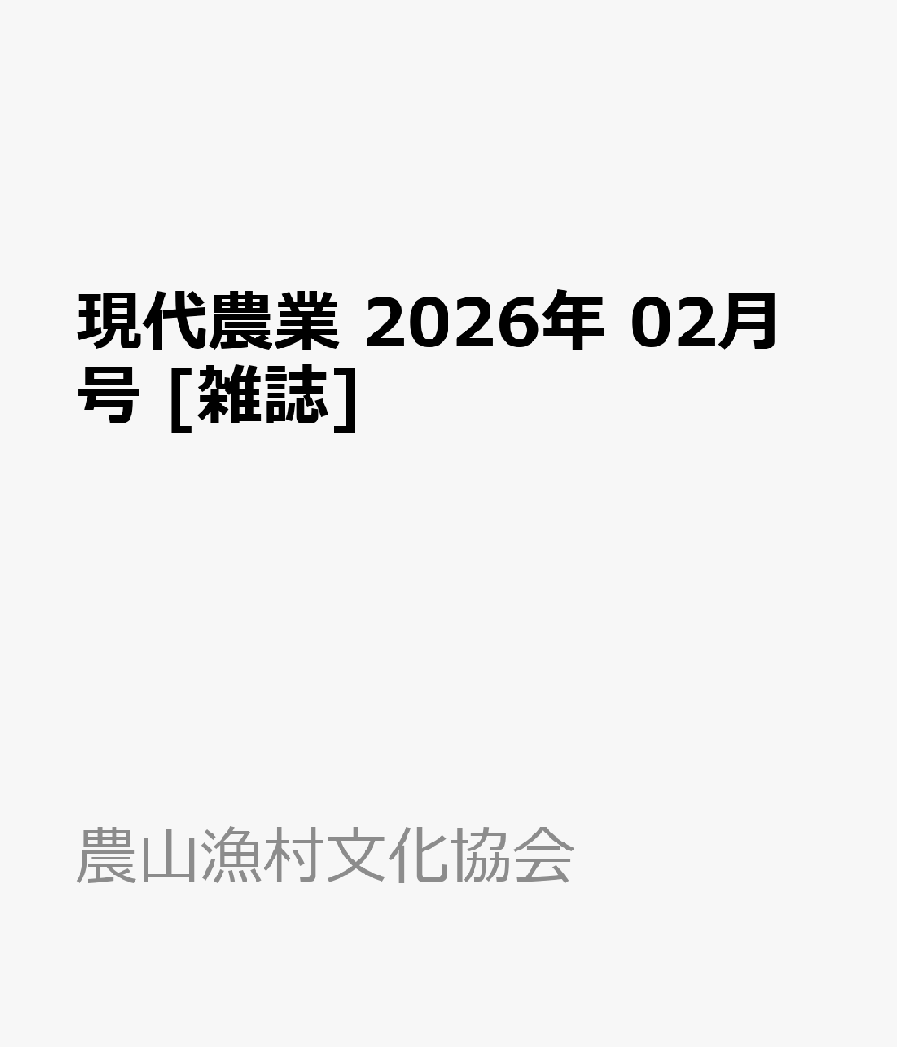 現代農業 2026年 2月号 [雑誌]
