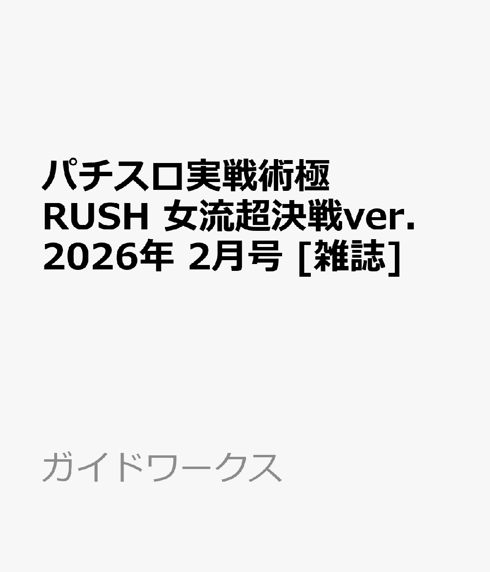 パチスロ実戦術極RUSH 女流超決戦ver. 2026年 2月号 [雑誌]