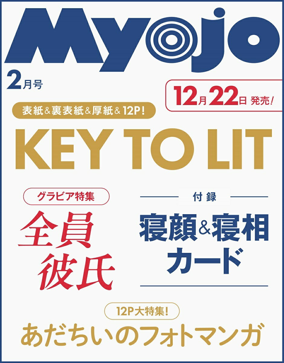 Myojo 明星 2026年 2月号 [雑誌]