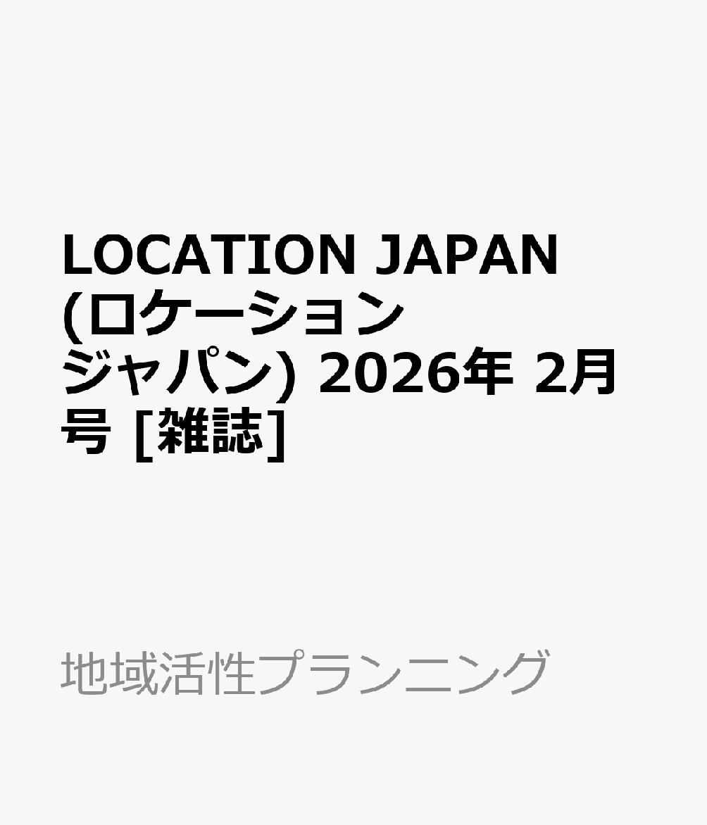 LOCATION JAPAN (ロケーション ジャパン) 2026年 2月号 [雑誌]