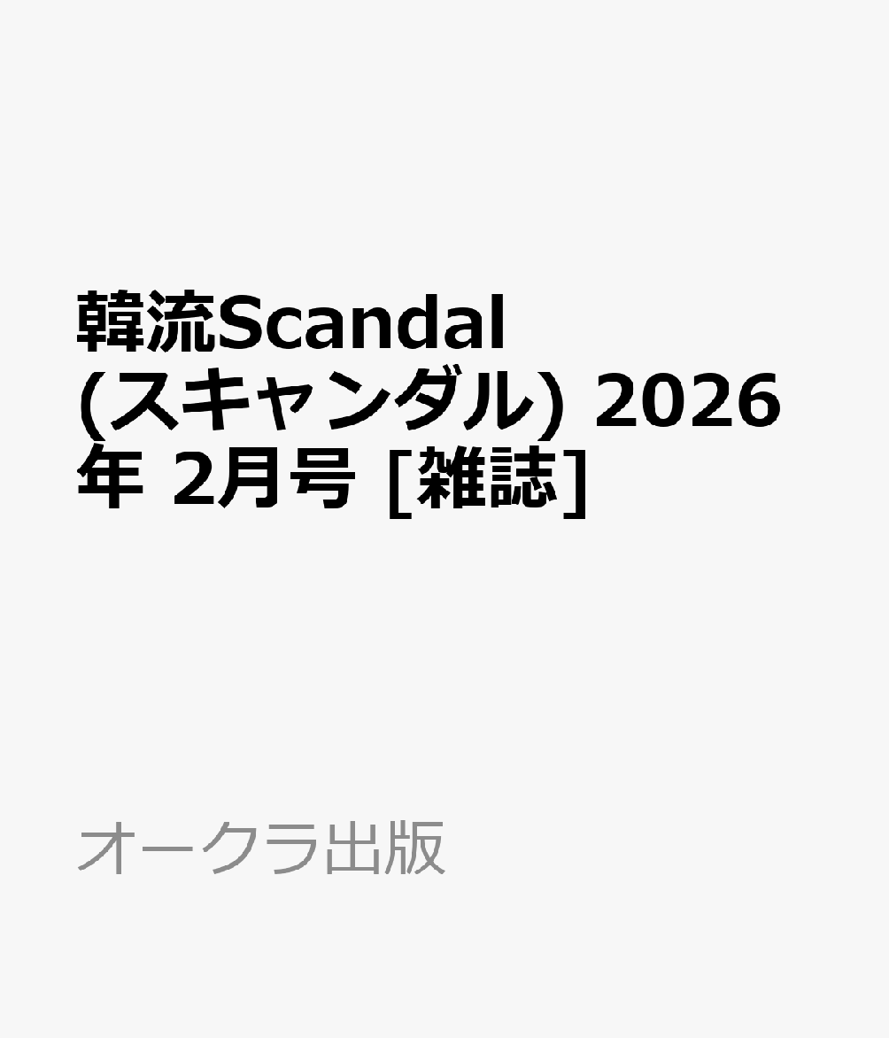 韓流Scandal (スキャンダル) 2026年 2月号 [雑誌]
