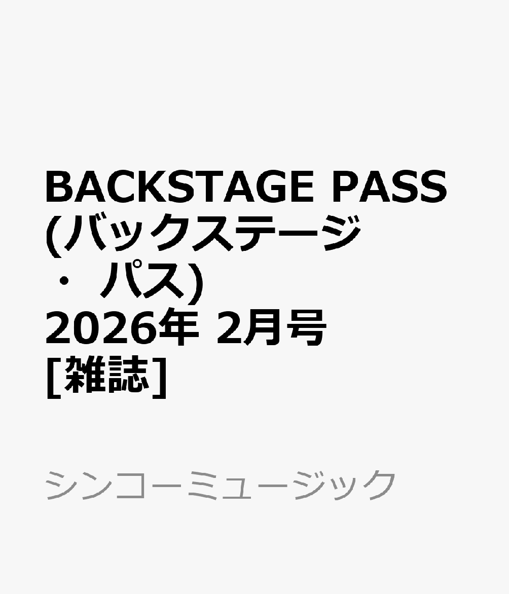BACKSTAGE PASS (バックステージ・パス) 2026年 2月号 [雑誌]