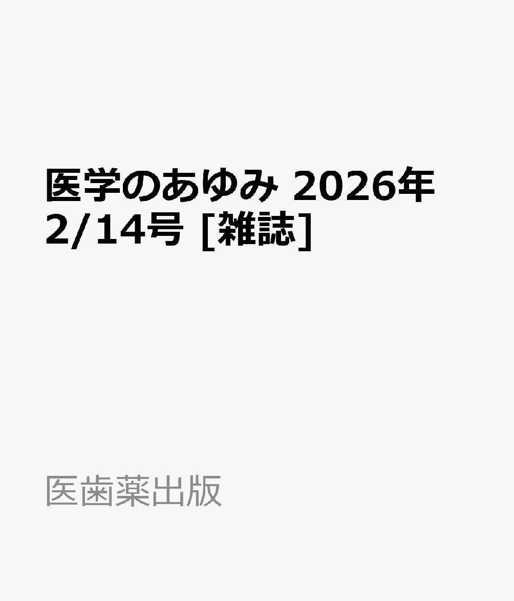 医学のあゆみ 2026年 2/14号 [雑誌]