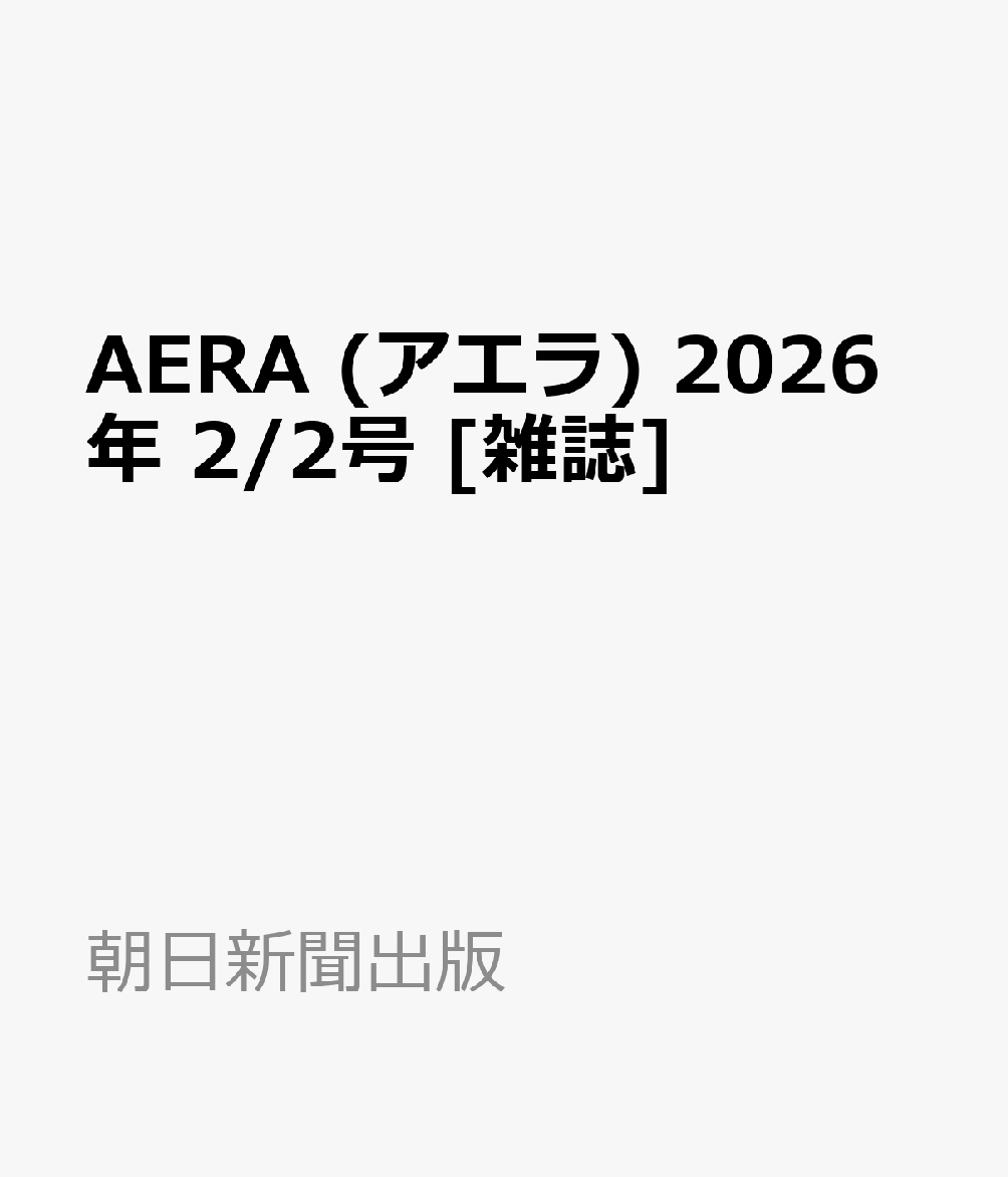 AERA (アエラ) 2026年 2/2号 [雑誌]