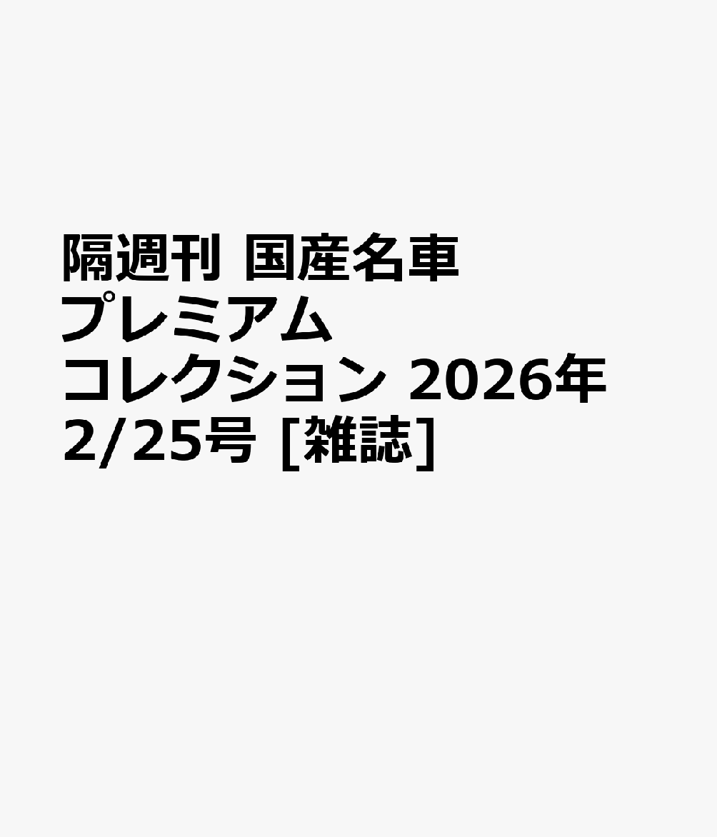 隔週刊 国産名車プレミアムコレクション 2026年 2/25号 [雑誌]