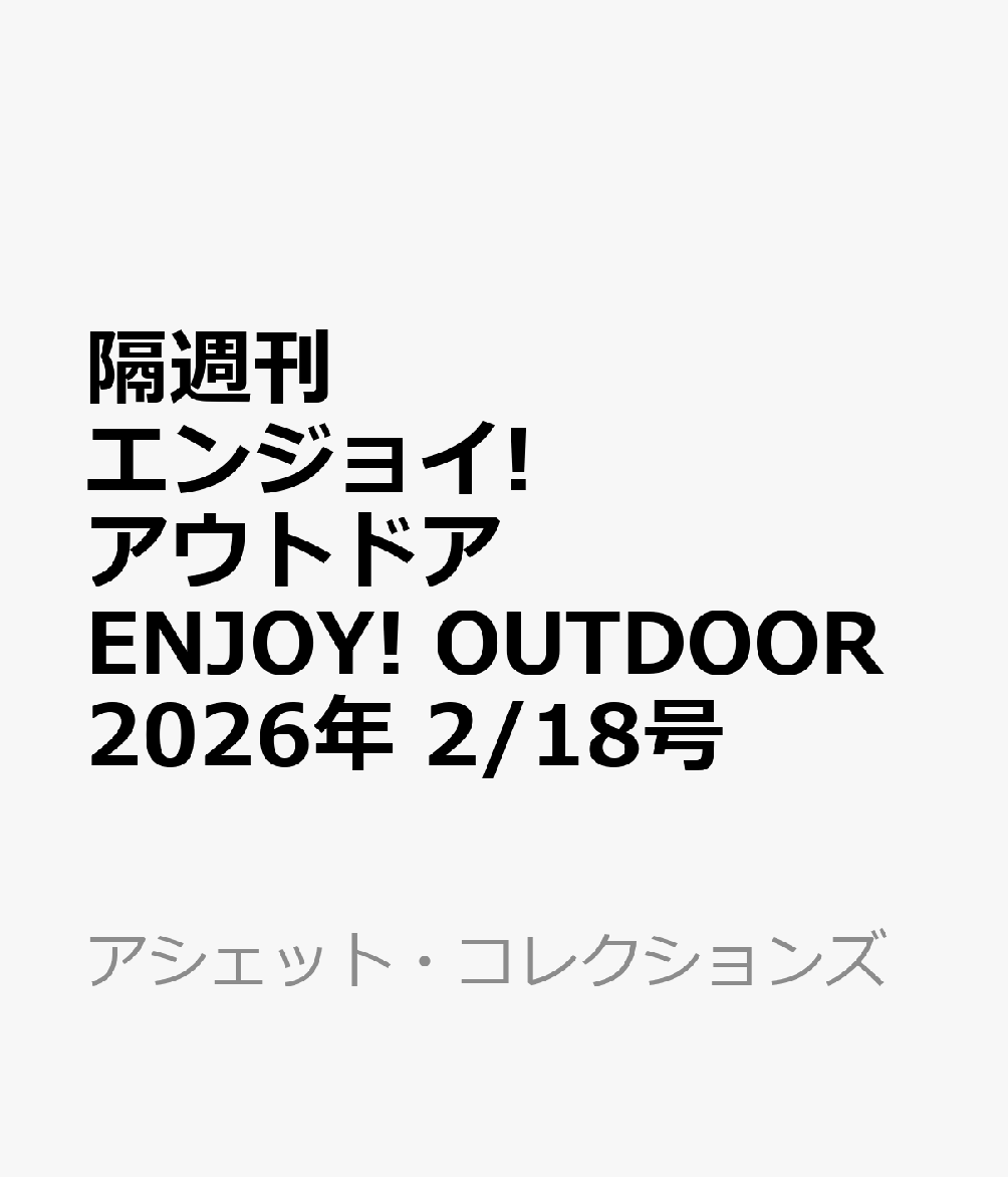 隔週刊 エンジョイ!アウトドア ENJOY! OUTDOOR 2026年 2/18号 [雑誌]