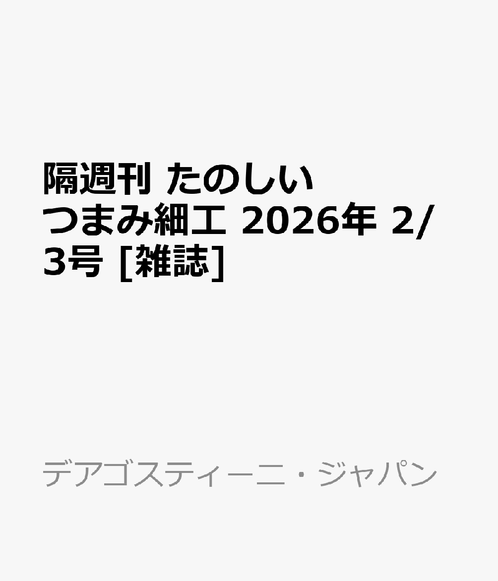 隔週刊 たのしいつまみ細工 2026年 2/3号 [雑誌]