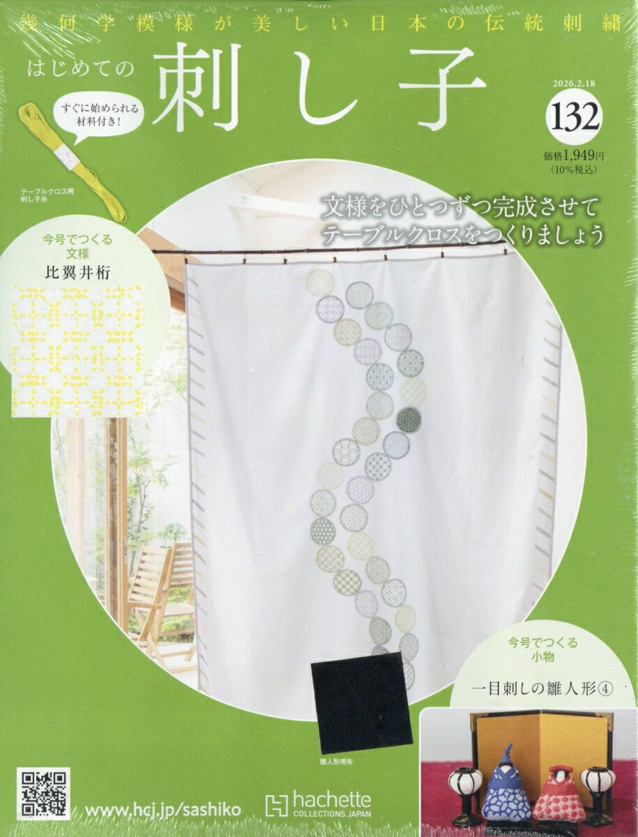 隔週刊 はじめての刺し子 2026年 2/18号 [雑誌]