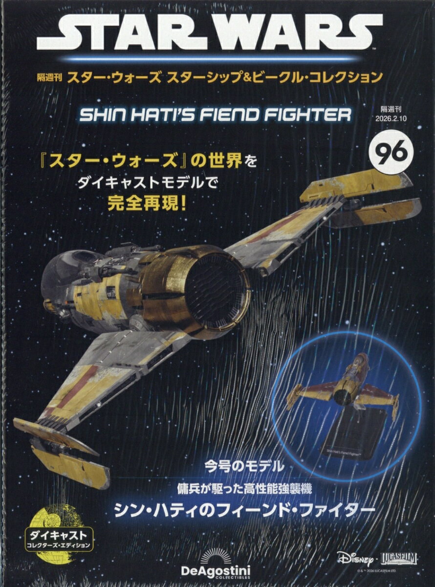 隔週刊 スター・ウォーズ スターシップ&ビークル・コレクション 2026年 2/10号 [雑誌]