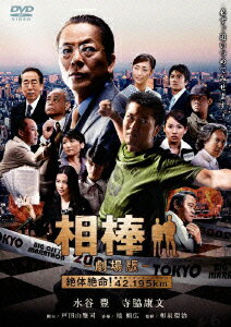 相棒ー劇場版ー絶体絶命!42.195km 東京ビッグシティマラソン [ 水谷豊 ]のサムネイル