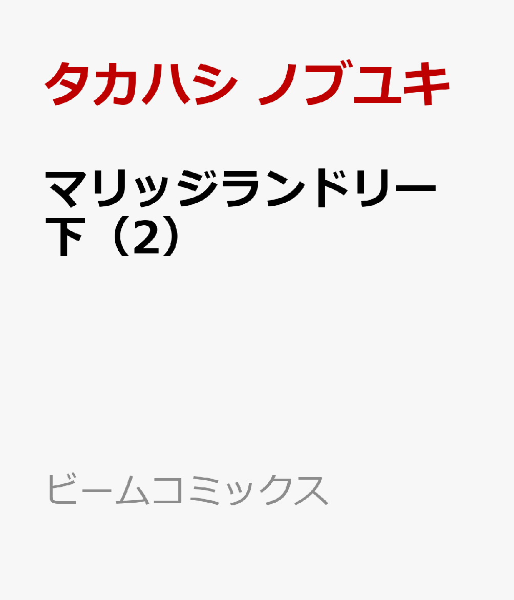 マリッジランドリー 下（2）