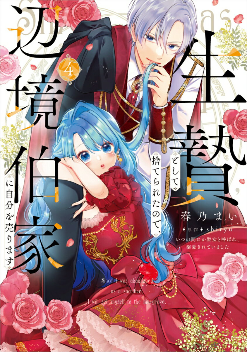 生贄として捨てられたので、辺境伯家に自分を売ります いつの間にか聖女と呼ばれ、溺愛されていました 4 表紙