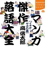 マンガ傑作落語大全（イキとヤボの巻）