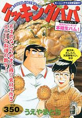 クッキングパパ特別バージョン（3）