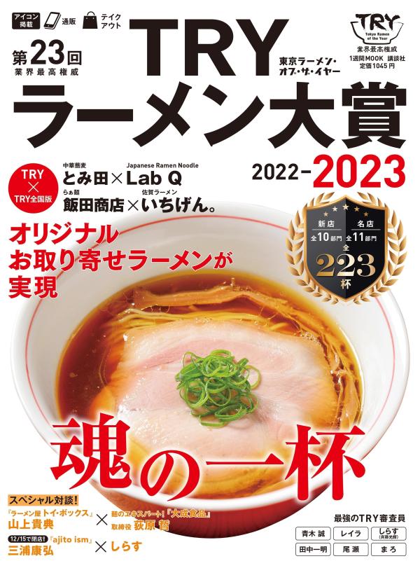 第23回 業界最高権威 TRYラーメン大賞 2022-2023 1週間MOOK [ 講談社 ]