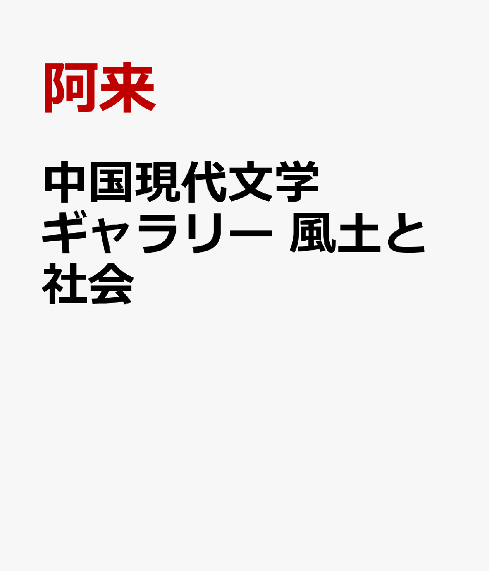阿来/飯塚容『中国現代文学ギャラリー 風土と社会』表紙